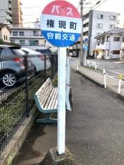 「権現町」バス停留所