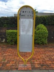 「南ゲート」バス停留所