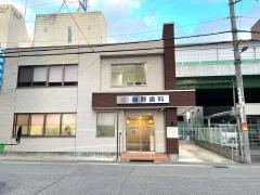 藤野歯科医院