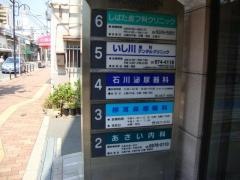 いし川デンタルクリニック