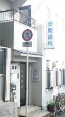 安東歯科クリニック