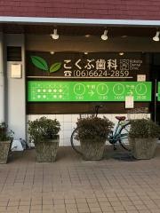 こくぶ歯科