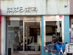 はばら歯科