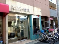 はばら歯科