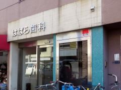 はばら歯科