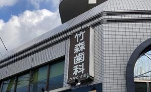 竹森歯科医院