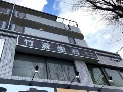 竹森歯科医院