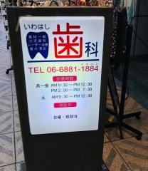 いわはし歯科