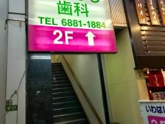 いわはし歯科