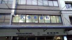 寺浦歯科医院