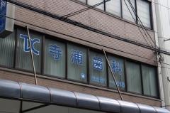 寺浦歯科医院