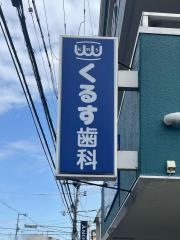 くるす歯科