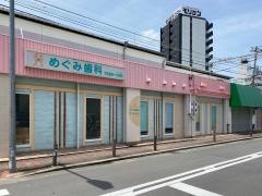 めぐみ歯科