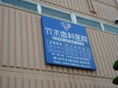 竹末歯科医院