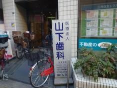 山下歯科医院