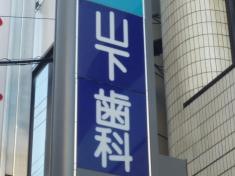 山下歯科医院