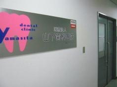 山下歯科医院