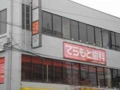 てらもと歯科