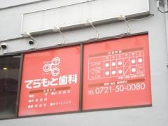 てらもと歯科