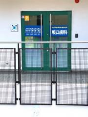 坂口歯科
