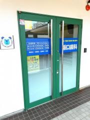 坂口歯科