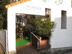 野村歯科医院