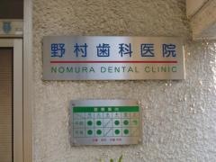 野村歯科医院