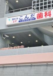 こんだ歯科