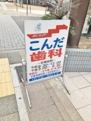 こんだ歯科