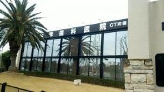 中津歯科医院