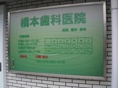 橋本歯科医院