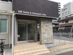 阿部歯科・矯正歯科