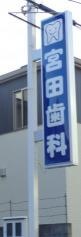 宮田歯科