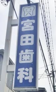 宮田歯科
