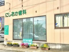 にしおか歯科