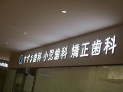 すずき歯科小児歯科