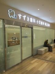 すずき歯科小児歯科