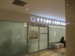 すずき歯科小児歯科