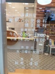 すずき歯科小児歯科