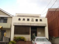 永井第二歯科