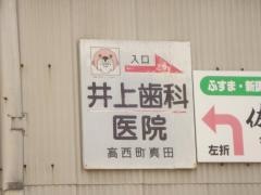 井上歯科医院