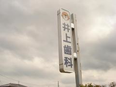 井上歯科医院