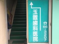 玉置歯科