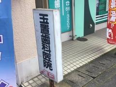 玉置歯科
