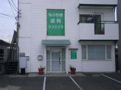 もりわき歯科クリニック