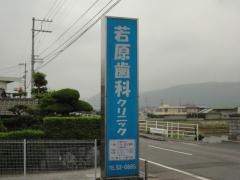若原歯科クリニック