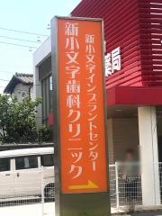 新小文字歯科クリニック