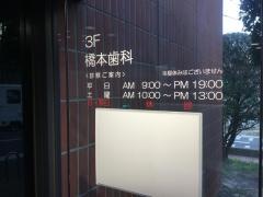 橋本歯科医院
