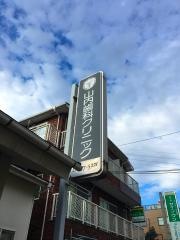 山内歯科クリニック
