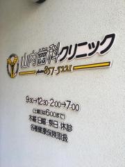 山内歯科クリニック